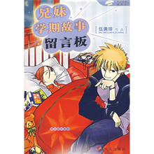 兄妹学期故事留言板