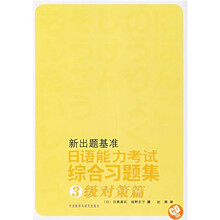 新出题基准:日语能力考试综合习题集(3级)(对策篇)(附光盘)