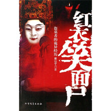 红衣笑面尸