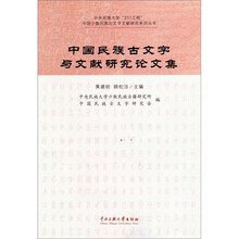 中国民族古文字与文献研究论文集