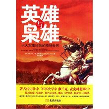 英雄与枭雄：六大军事统帅的精神世界