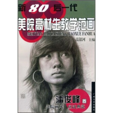 新80后一代美院高材生教学范画（潘俊峰卷）