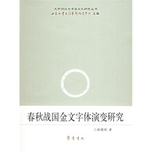 春秋战国金文字体演变研究