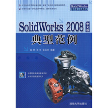 零件设计经典教材：SolidWorks2008中文版典型范例（附DVD光盘1张）