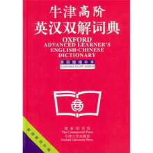 牛津高阶英汉双解词典（第4版增补本）