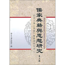 儒家典籍与思想研究（第3辑）