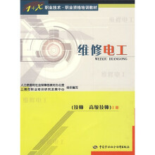 1+X职业技术职业资格培训教材:维修电工(技师 高级技师)(上)