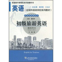 英语全国外国语学校系列教材:初级旅游英语(教师用书)