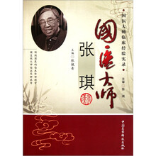 国医大师临床经验实录：国医大师张琪