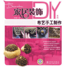 家居装饰DIY系列:布艺手工制作