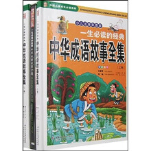 一生必读的经典中华成语故事全集（套装上下册）（少儿注音彩图版）（附光盘）
