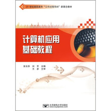 21世纪高职高专“工作过程导向”新理念教材:计算机应用基础教程