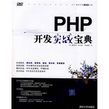 软件开发实战宝典:PHP开发实战宝典(附DVD光盘1张)