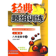 经典题组训练:8年级数学(上)(人教版)