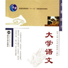 普通高等教育十一五国家级规划教材：大学语文