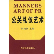 公关礼仪艺术