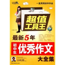 超值工具王·作文桥：最新五年初中生优秀作文大全集
