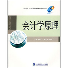 全国商贸类“十一五”规划应用型教材：会计学原理（财务会计专业）
