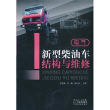 新型柴油车结构与维修:电气