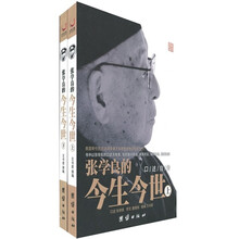 张学良的今生今世（套装上下册）