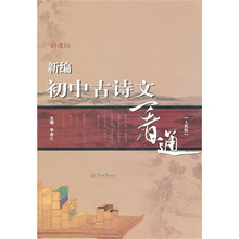 新课标·新编初中古诗文一看通（人教版）