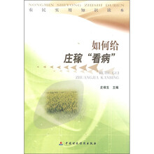 农民实用知识读本：如何给庄稼“看病”