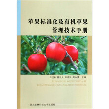 苹果标准化及有机苹果管理技术手册