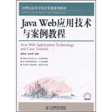 21世纪高等学校计算机规划教材·高校系列：Java Web应用技术与案例教程