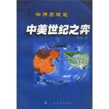 哈佛园随笔：中美世纪之弈