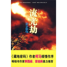 光明古卷2:流光劫