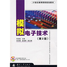 21世纪高等院校规划教材:模拟电子技术(第2版)(附光盘)