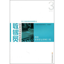 收银员国家职业资格培训教程:高级国家职业资格3级(用于国家职业技能鉴定)