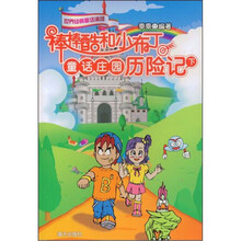 棒棒酷和小布丁：童话庄园历险记（下）