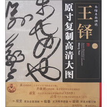 条幅名品精选·原寸复制高清大图:王铎(1)