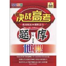 QQ教辅·决战高考题库:地理(第2次修订)