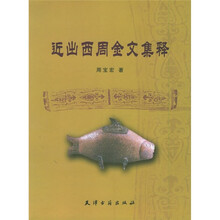 近出西周金文集释