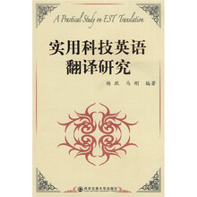 实用科技英语翻译研究