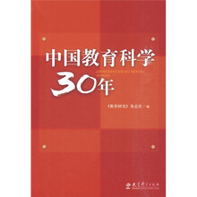 中国教育科学30年