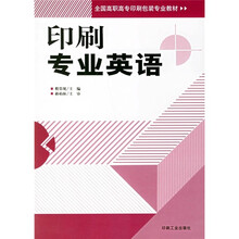 全国高职高专印刷包装专业教材:印刷专业英语