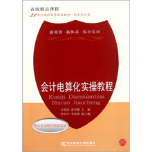 21世纪高职高专精品教材·财务会计类：会计电算化实操教程