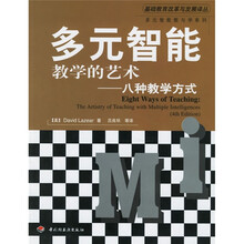 多元智能教学的艺术:八种教学方式