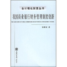 我国商业银行财务管理制度创新