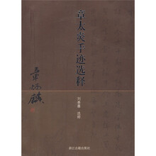 章太炎手迹选释