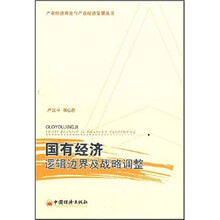 国有经济逻辑边界及战略调整