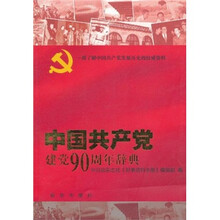 中国共产党建党90周年辞典