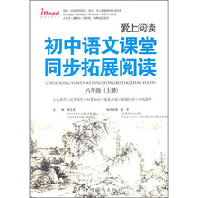 爱上阅读·初中语文课堂同步拓展阅读:8年级(上)