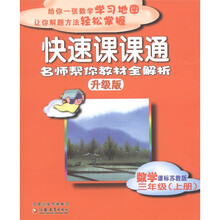 快速课课通:数学(3年级上册)(课标苏教版·升级版)