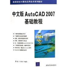 高等院校计算机应用技术系列教材:中文版AutoCAD 2007基础教程