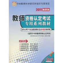 教师资格认定考试专用系列教材：教育心理学专家命题预测试卷及华图名师讲解（2011最新版）