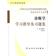 全国医学高等专科学校规划教材配套教材:诊断学学习指导及习题集(供临床医学专业用)